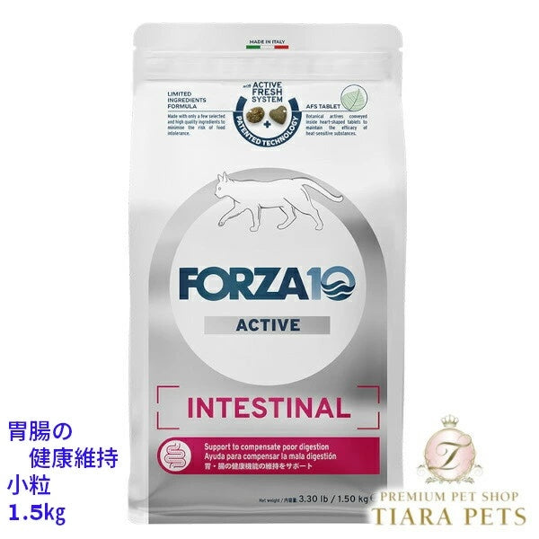 フォルツァディエチ FORZA10 インテスティナル アクティブ キャット 小粒 400g/1.5kg【猫用 成猫 愛猫 胃腸の健康維持 キャットフード ドライフード 小粒 400g 1.5kg】