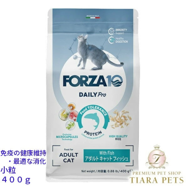 フォルツァディエチ FORZA10 Daily Pro アダルトフィッシュ キャット 小粒 400g/1.5kg【猫用 成猫 愛猫 免疫の健康維持・最適な消化 キャットフード ドライフード 小粒 400g 1.5kg】
