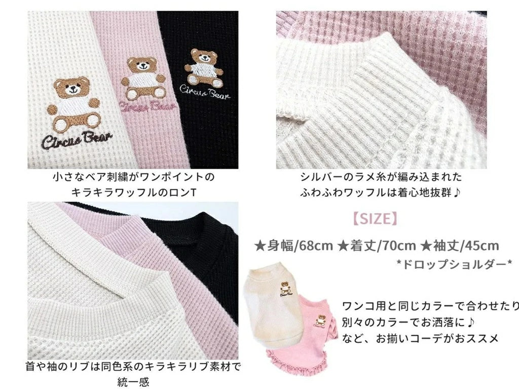サーカスサーカス circus circus Toy Bear Glitter Waffle Owner's Long T(CCZ-0067)【小型犬 オーナー用 ママ用 ウエア トップス ロングTシャツ】