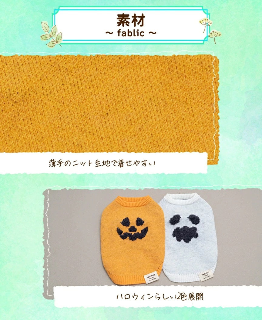 ティノティート TINOTITO パンプキンニット【小型犬 犬服 ドッグウェア トップス ニット セーター】