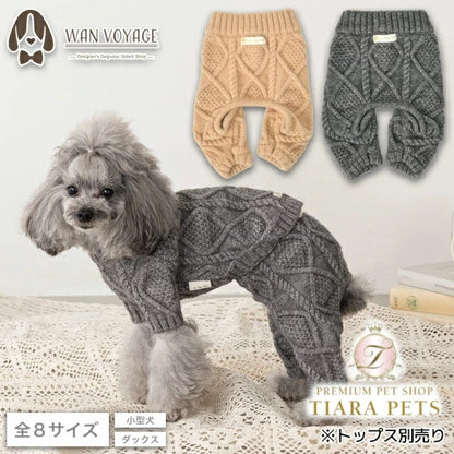 アントゥトゥ Un TouTou ケーブルニットパンツ【小型犬 犬服 ボトムス パンツ ズボン セレブ】
