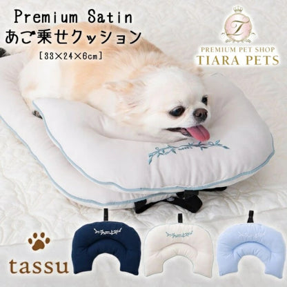 タッス tassu プレミアムサテン あご乗せクッション【小型犬 犬用 クッション あご乗せ ペットグッズ】
