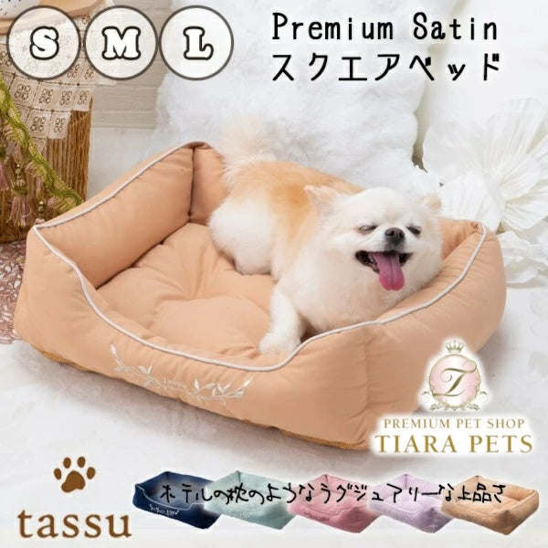 タッス tassu スクエアベッド プレミアムサテン ペットベッド【小型犬 犬用 四角 ベット ペットグッズ】