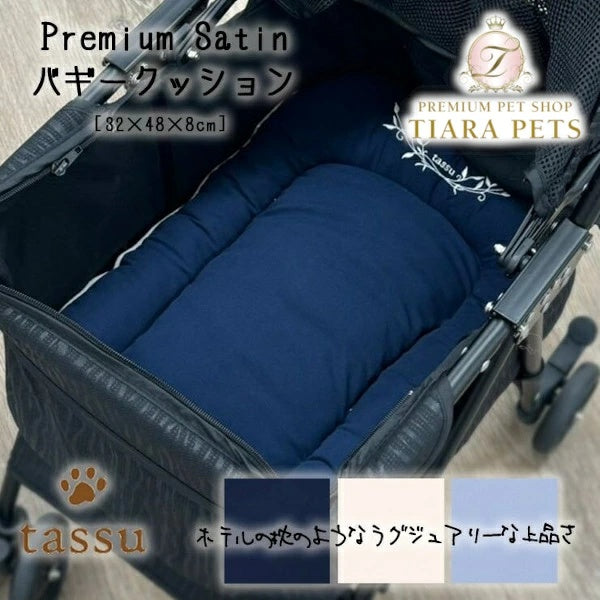 タッス tassu【Premium Satin】プレミアムサテン バギークッション【小型犬 犬用 クッション バギー ペットグッズ】