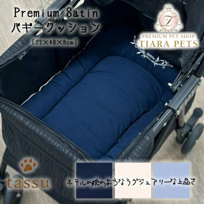 タッス tassu【Premium Satin】プレミアムサテン バギークッション【小型犬 犬用 クッション バギー ペットグッズ】