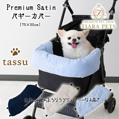 タッス tassu【Premium Satin】プレミアムサテン バギーカバー【小型犬 犬用  ベット お散歩 カバー バギー ペットグッズ】