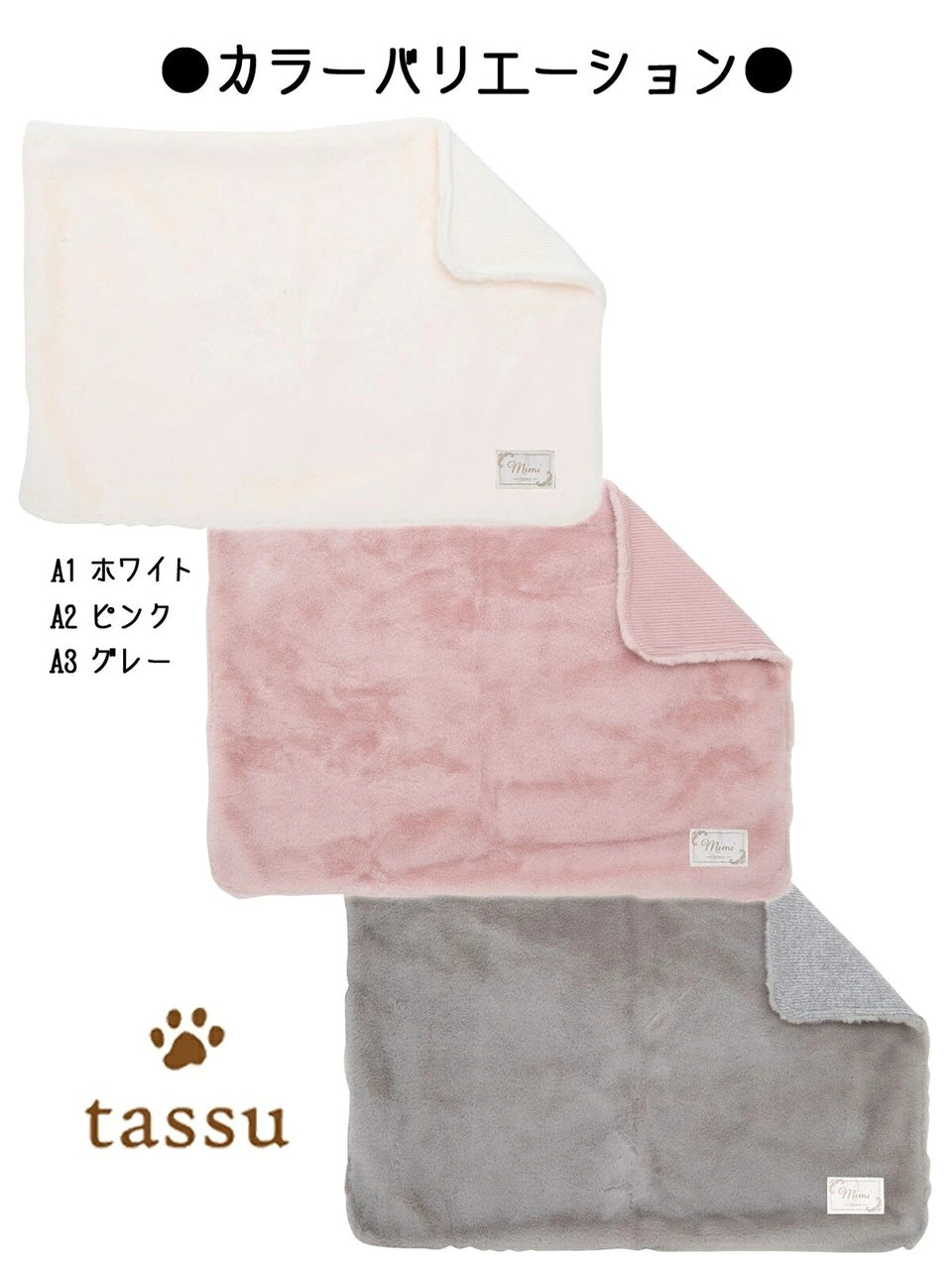 タッス tassu ブランケット mimi ペットベッド【小型犬 犬用 ブランケット ベット ペットグッズ】