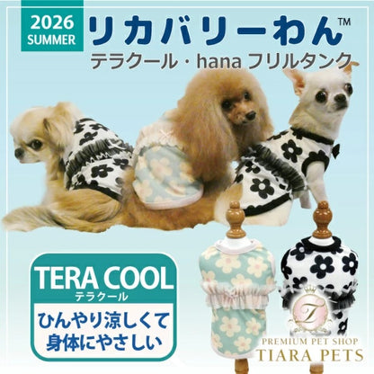 クークチュール Coo Couture★4月上旬から5月上旬入荷予定★テラクール・hanaフリルタンク［12510］【ドッグウエア ウエア 犬介護 熱中症対策 介護服】