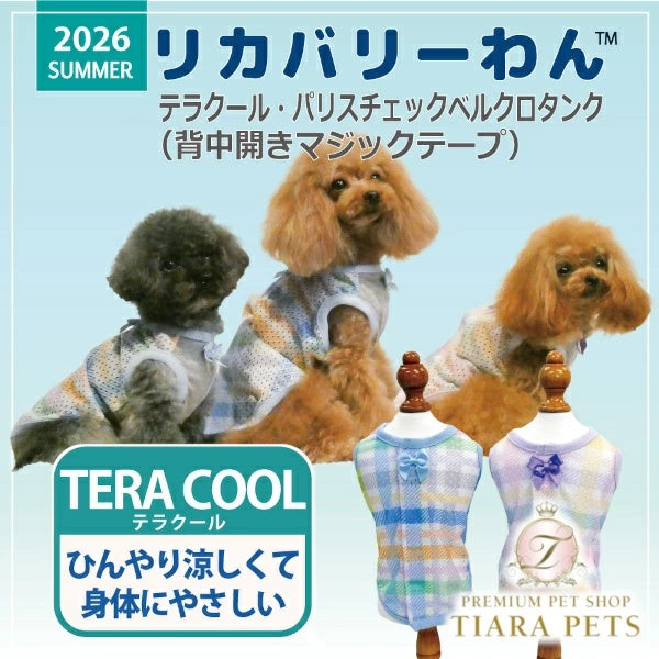 クークチュール Coo Couture★5月中旬から下旬入荷予定★テラクール・パリスチェックベルクロタンク［12512］【ドッグウエア ウエア トップス タンクトップ 犬介護 熱中症対策 介護服】
