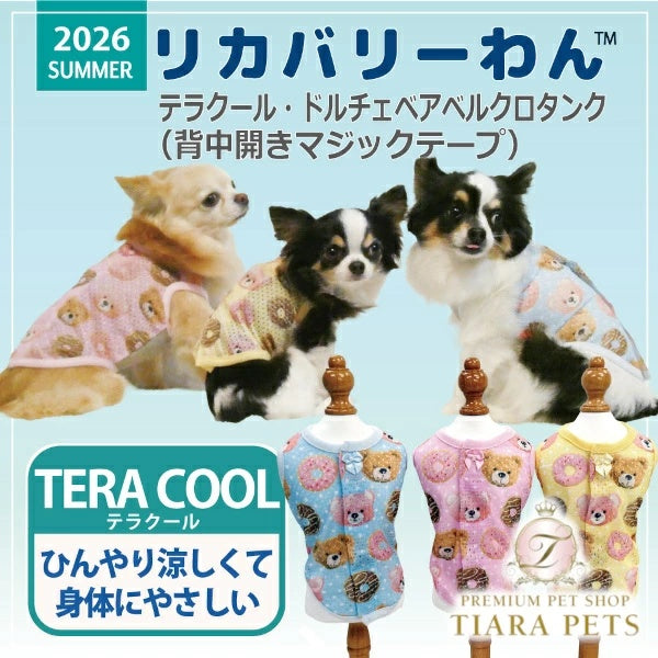 クークチュール Coo Couture★5月中旬から下旬入荷予定★テラクール・ドルチェベアベルクロタンク［12513］【ドッグウエア ウエア トップス タンクトップ 犬介護 熱中症対策 介護服】