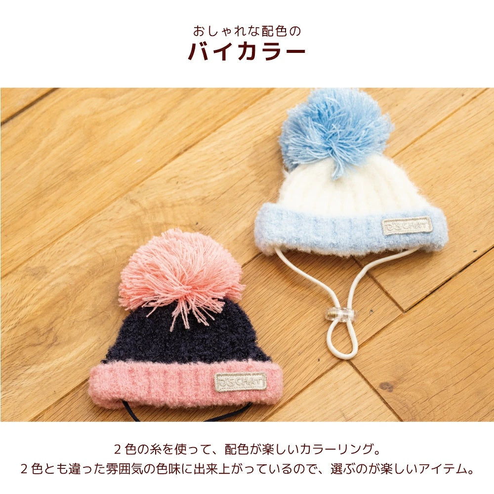 ディーズチャット D's CHAT バイカラーニット帽 ☆9月下旬順次発送☆【犬服 ドッグウェア ニット 帽子 セレブ】