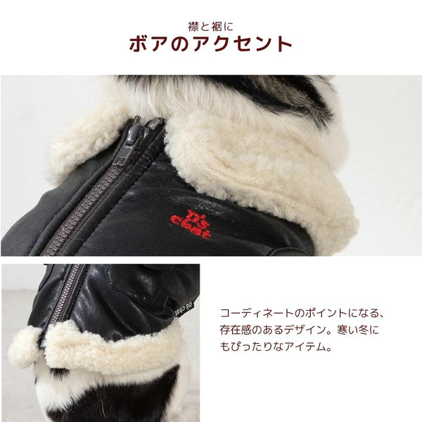 ディーズチャット D's CHAT ☆予約品☆ レザーボアアウター【犬服 ドッグウェア アウター ジャケット コート セレブ】