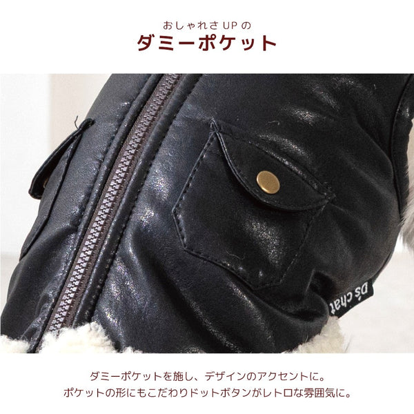 ディーズチャット D's CHAT ☆予約品☆ レザーボアアウター【犬服 ドッグウェア アウター ジャケット コート セレブ】