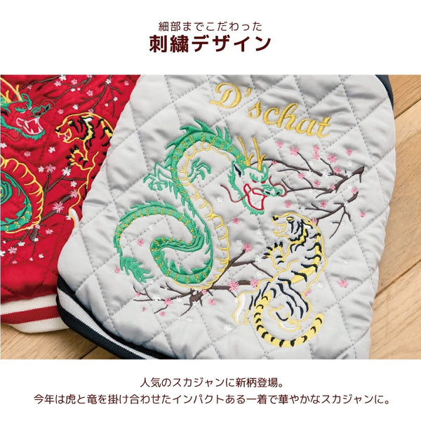 ディーズチャット D's CHAT ☆予約品☆ ドラゴン刺しゅうスカジャン【犬服 ドッグウェア アウター ジャケット コート スカジャン セレブ】