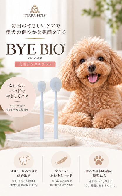 パシュートオブラブ PURSUIT OF LOVE バイバイオ（BYE BIO）【犬用 ペット ケア用品 歯ブラシ】
