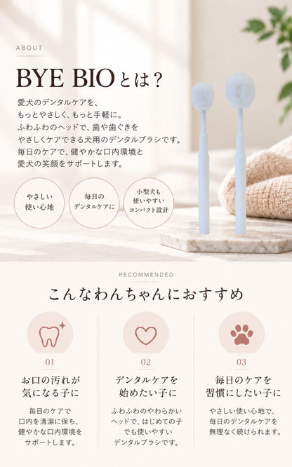 パシュートオブラブ PURSUIT OF LOVE バイバイオ（BYE BIO）【犬用 ペット ケア用品 歯ブラシ】