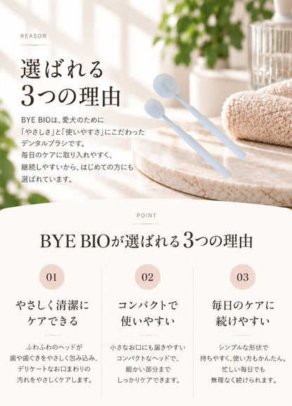 パシュートオブラブ PURSUIT OF LOVE バイバイオ（BYE BIO）【犬用 ペット ケア用品 歯ブラシ】