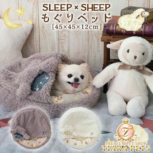 tassu タッス SLEEP×SHEEP もぐりベッド 45×45×10cm 犬 猫 ペットベッド ふわふわ あったか 冬用 滑り止め付き