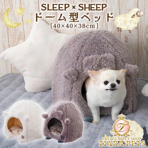 tassu タッス SLEEP×SHEEP ドーム型ベッド 40×40×38cm 犬 猫 ペットベッド ふわふわ あったか 冬用 滑り止め付き