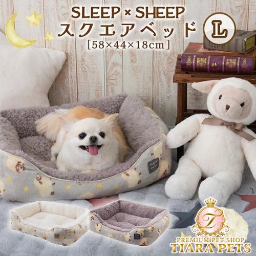 tassu タッス SLEEP×SHEEP スクエアベッド L 58×44×18cm 犬 猫 ペットベッド ふわふわ あったか 冬用 滑り止め付き