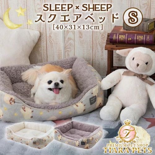 tassu タッス SLEEP×SHEEP スクエアベッド S 40×31×13cm 犬 猫 ペットベッド ふわふわ あったか 冬用 滑り止め付き